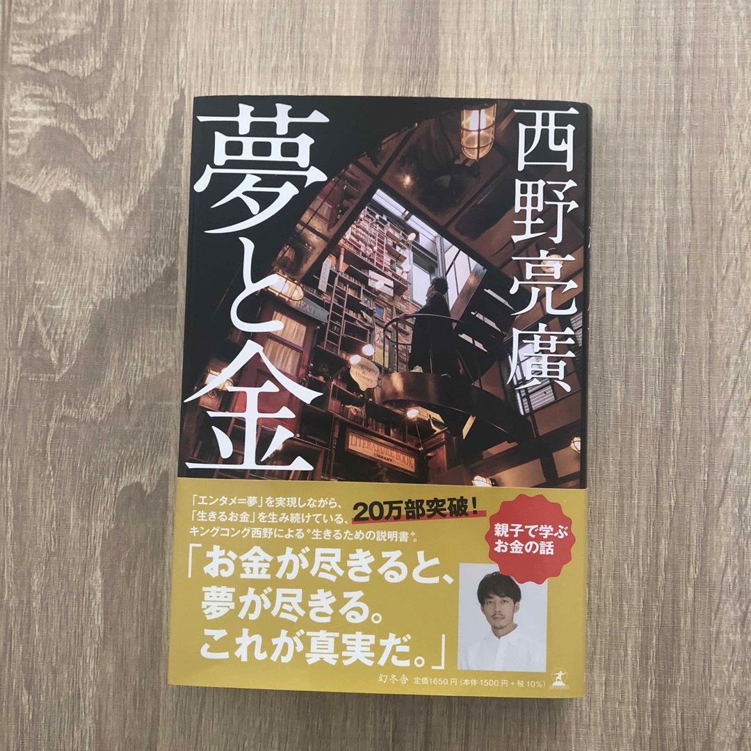 kouta様専用　夢と金 エンタメ/ホビーの本(ビジネス/経済)の商品写真