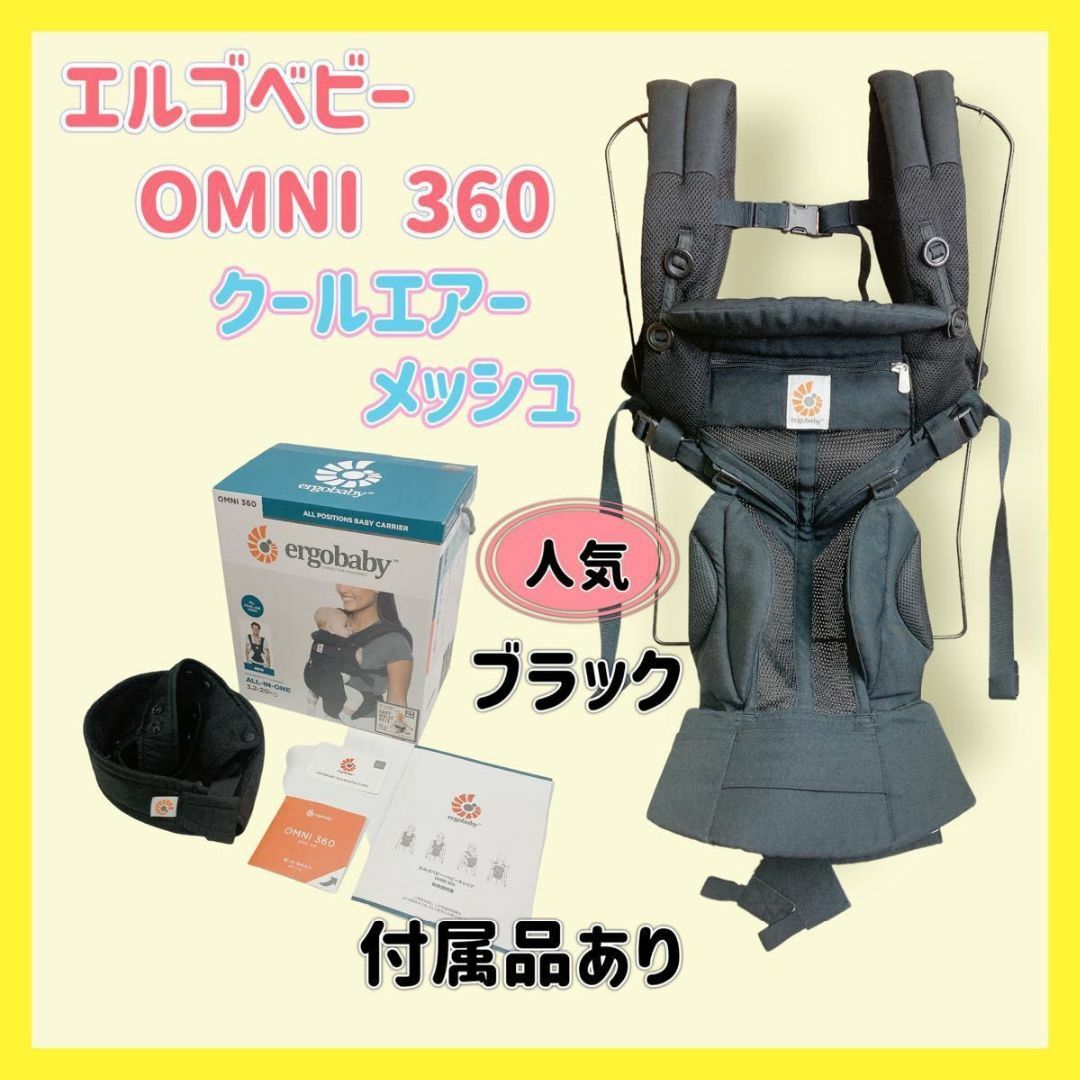 エルゴベビー OMNI360 クールエアー ブラック