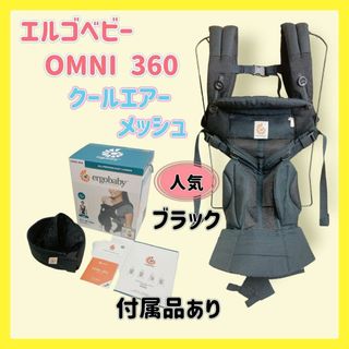 エルゴベビー(Ergobaby)の【美品】ergobaby エルゴベビー  OMNI360 クールエアー ブラック(抱っこひも/おんぶひも)