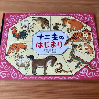 【中古品】十二支のはじまり(絵本/児童書)