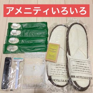 ホテル アメニティ いろいろ(旅行用品)