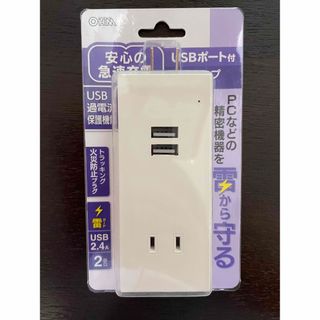 オームデンキ(オーム電機)のUSBポート付安全タップ 雷ガード 2個口 白 HS-TU2SM-W(1個)(PC周辺機器)