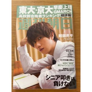 阿部くんが表紙です。週刊朝日 2023年 3/31号(語学/参考書)