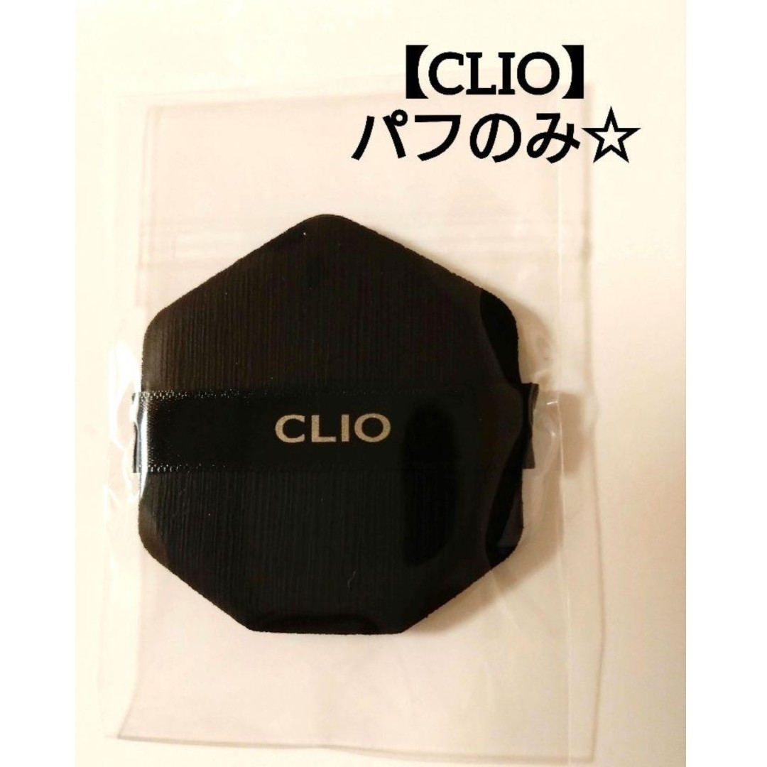 CLIO(クリオ)の【CLIO】クリオ クッションファンデーション　7角形 パフのみ☆ コスメ/美容のメイク道具/ケアグッズ(パフ・スポンジ)の商品写真