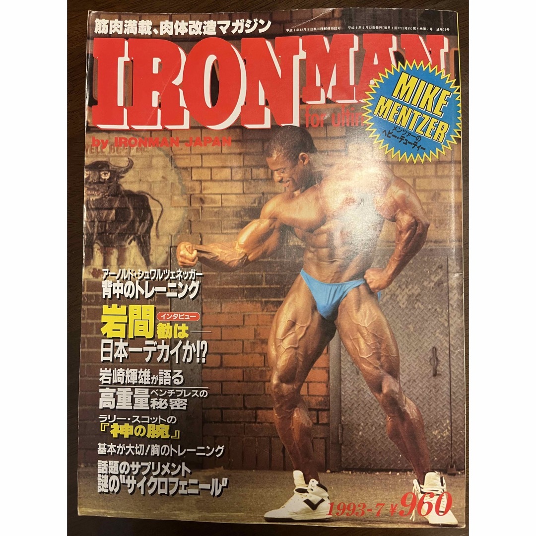 アイアンマン1993年7月号