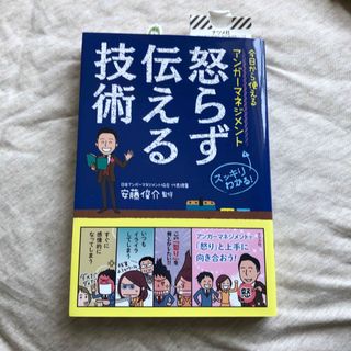 怒らず伝える技術 今日から使えるアンガ－マネジメント(ビジネス/経済)