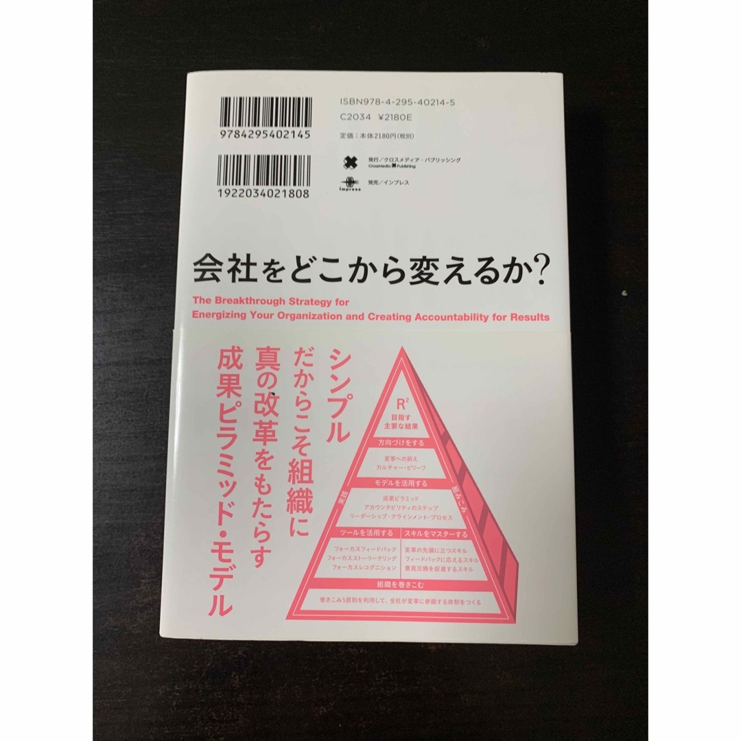 会社をどこから変えるか？ エンタメ/ホビーの本(ビジネス/経済)の商品写真