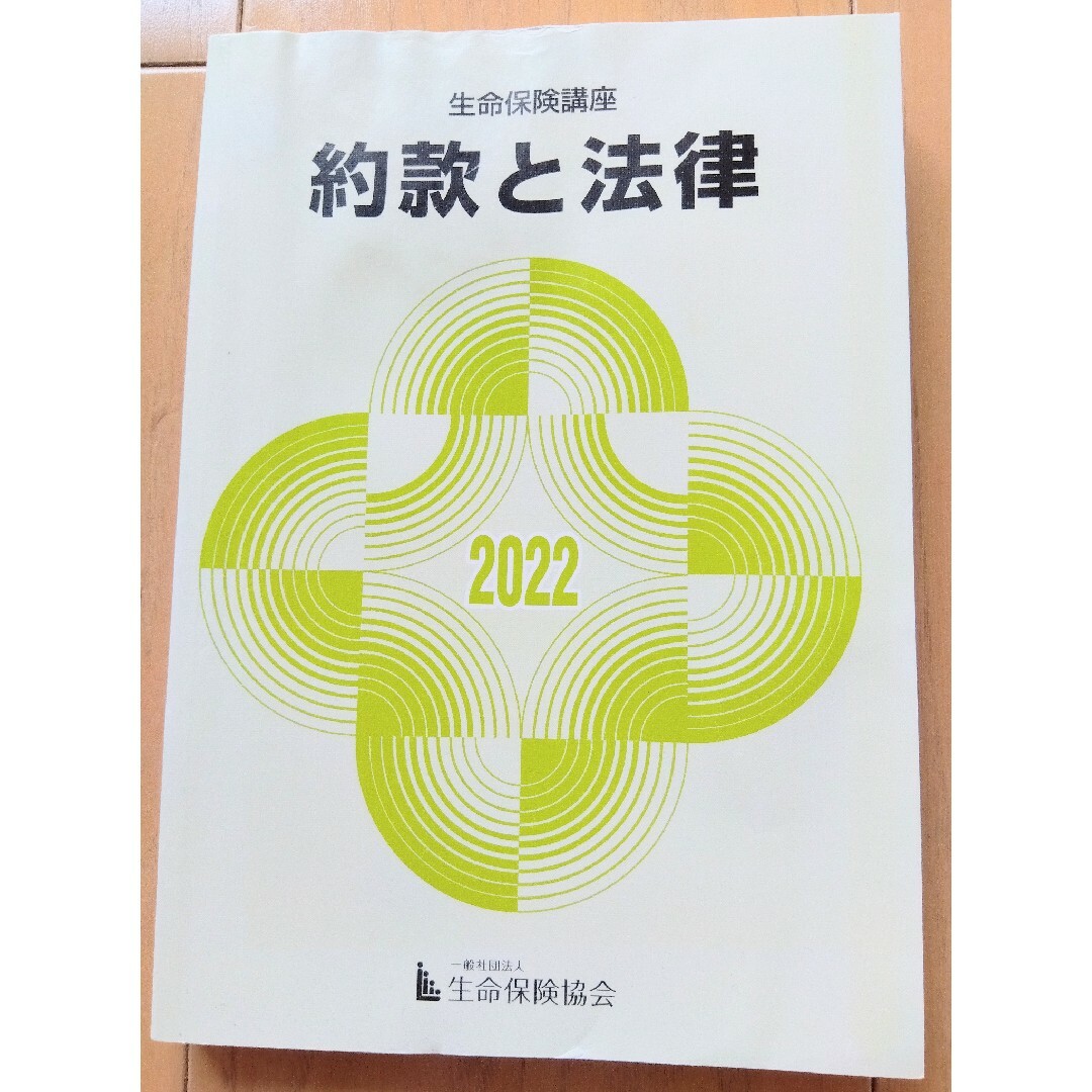 2022生保講座テキスト　約款と法律 エンタメ/ホビーの本(ビジネス/経済)の商品写真