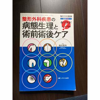 整形外科疾患の病態生理と術前術後ケア キ－ワ－ドでカンタン理解(健康/医学)