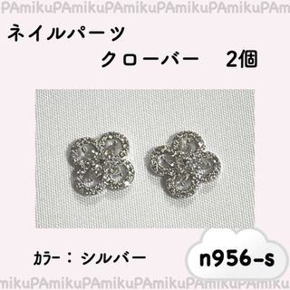 ハンドメイド クローバー シルバー 銀 2個 セット n956 ネイル パーツ(デコパーツ)