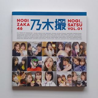 ノギザカフォーティーシックス(乃木坂46)の乃木坂46　乃木撮 ＶＯＬ．０１(その他)