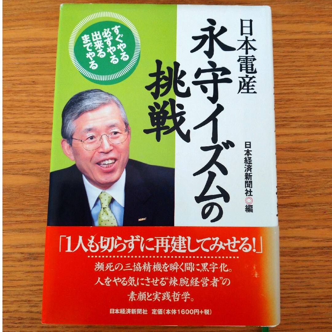 日本電産永守イズムの挑戦 すぐやる必ずやる出来るまでやる エンタメ/ホビーの本(その他)の商品写真