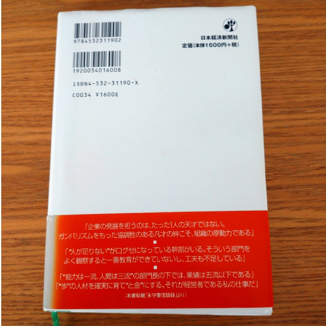 日本電産永守イズムの挑戦 すぐやる必ずやる出来るまでやる エンタメ/ホビーの本(その他)の商品写真