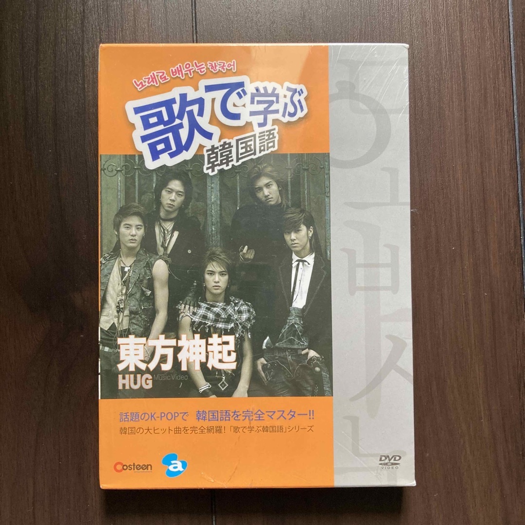 歌で学ぶ韓国語-東方神起「HUG」- DVD