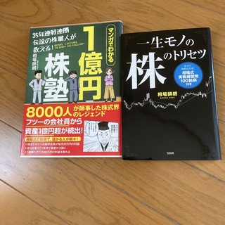 一生モノの株のトリセツ 今すぐ始められる！相場式実戦練習用１００銘柄付き(ビジネス/経済)