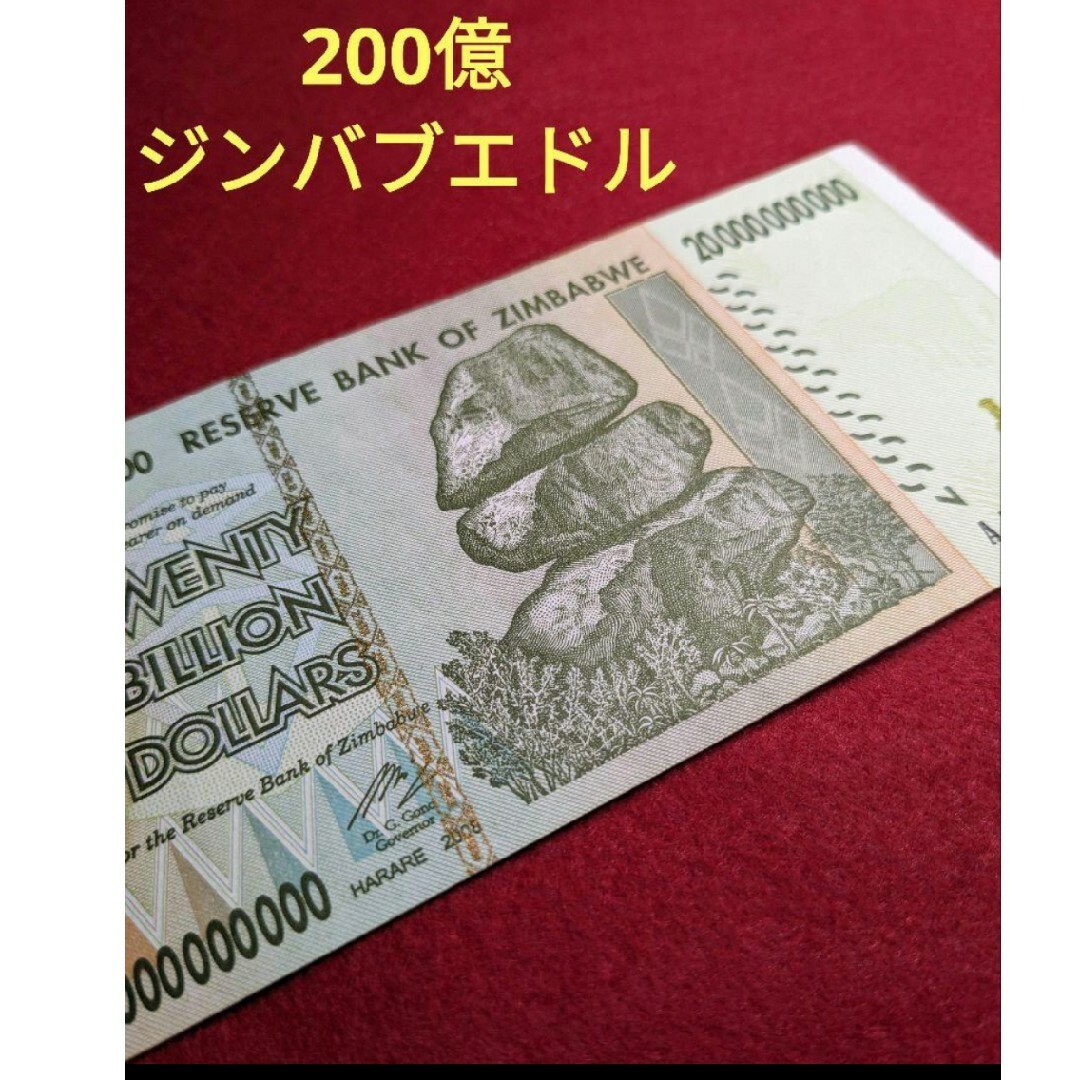 即出荷】 未使用級 ジンバブエ 2億ドル 2008年 外国紙幣 世界のお札