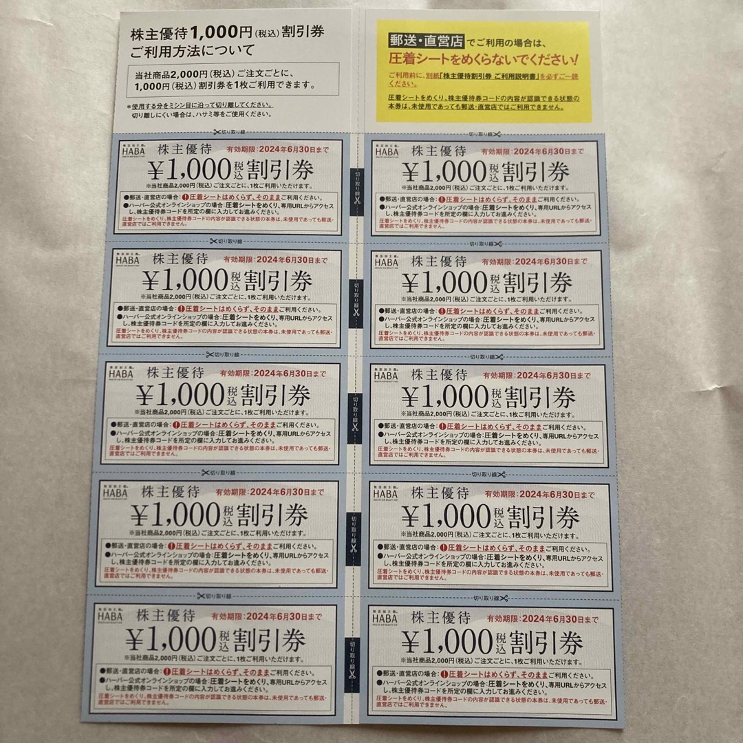 haba株主優待割引券　1000円×10枚