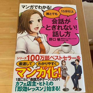 マンガでわかる！誰とでも１５分以上会話がとぎれない！話し方(ビジネス/経済)