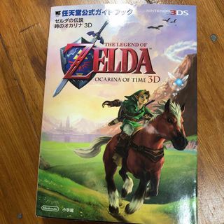 ゼルダの伝説 時のオカリナ3D 任天堂公式ガイドブック(アート/エンタメ)