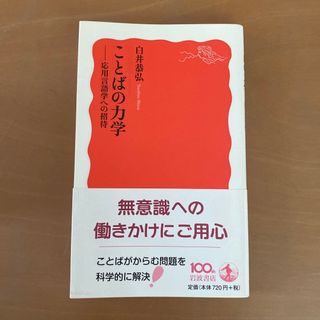 ことばの力学 応用言語学への招待(その他)