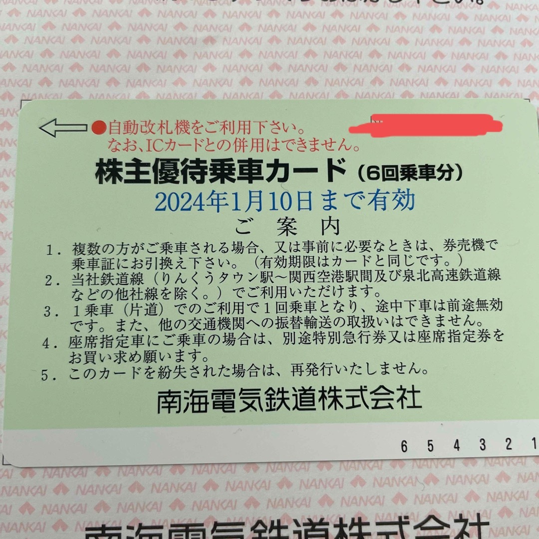 南海電気鉄道 株主優待乗車カード(6回乗車カード) 2024.01.10迄