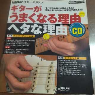 ギターがうまくなる理由ヘタな理由　CD付(アート/エンタメ)