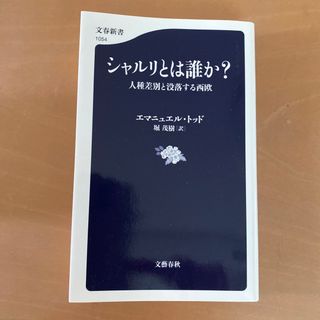 シャルリとは誰か？ 人種差別と没落する西欧(その他)