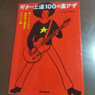 ギター上達100の裏ワザ : 知ってトクする効果的な練習法&ヒント集(アート/エンタメ)