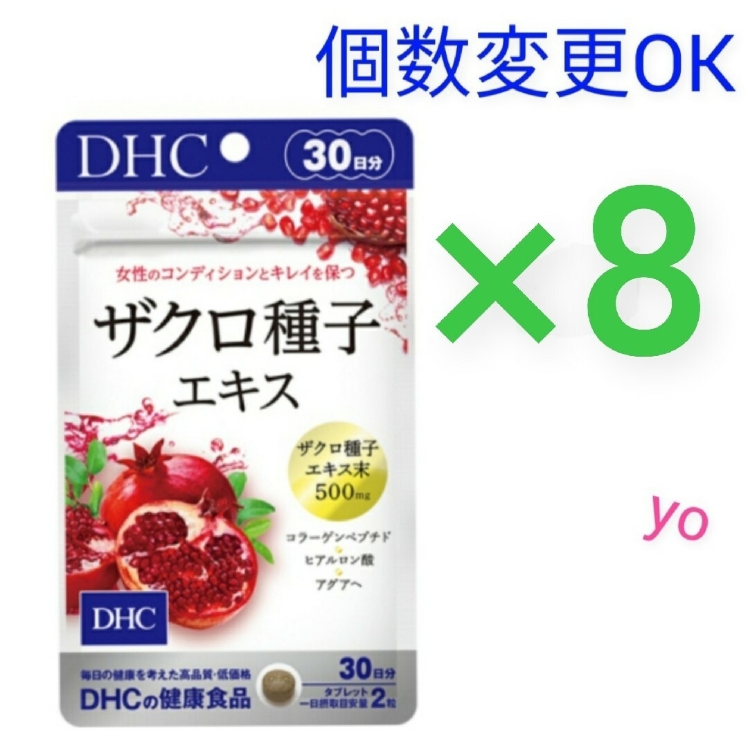 DHC   ザクロ種子エキス30日分×8袋　個数変更可