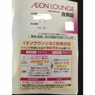 イオン(AEON)のイオン　株主優待　イオンラウンジ会員証(その他)