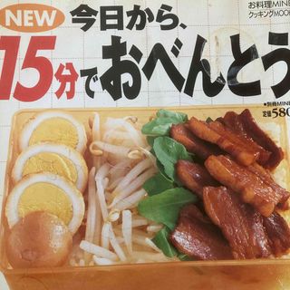 Ｎｅｗ今日から、１５分でおべんとう(料理/グルメ)