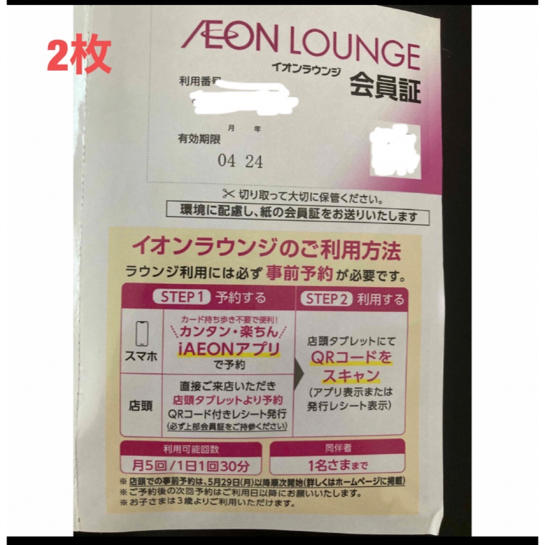 AEON(イオン)のイオン　株主優待  イオンラウンジ会員証　2枚 チケットの施設利用券(その他)の商品写真