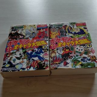 ポケモン(ポケモン)のポケモンサン＆ムーンぜんこく全キャラ大図鑑 上(絵本/児童書)