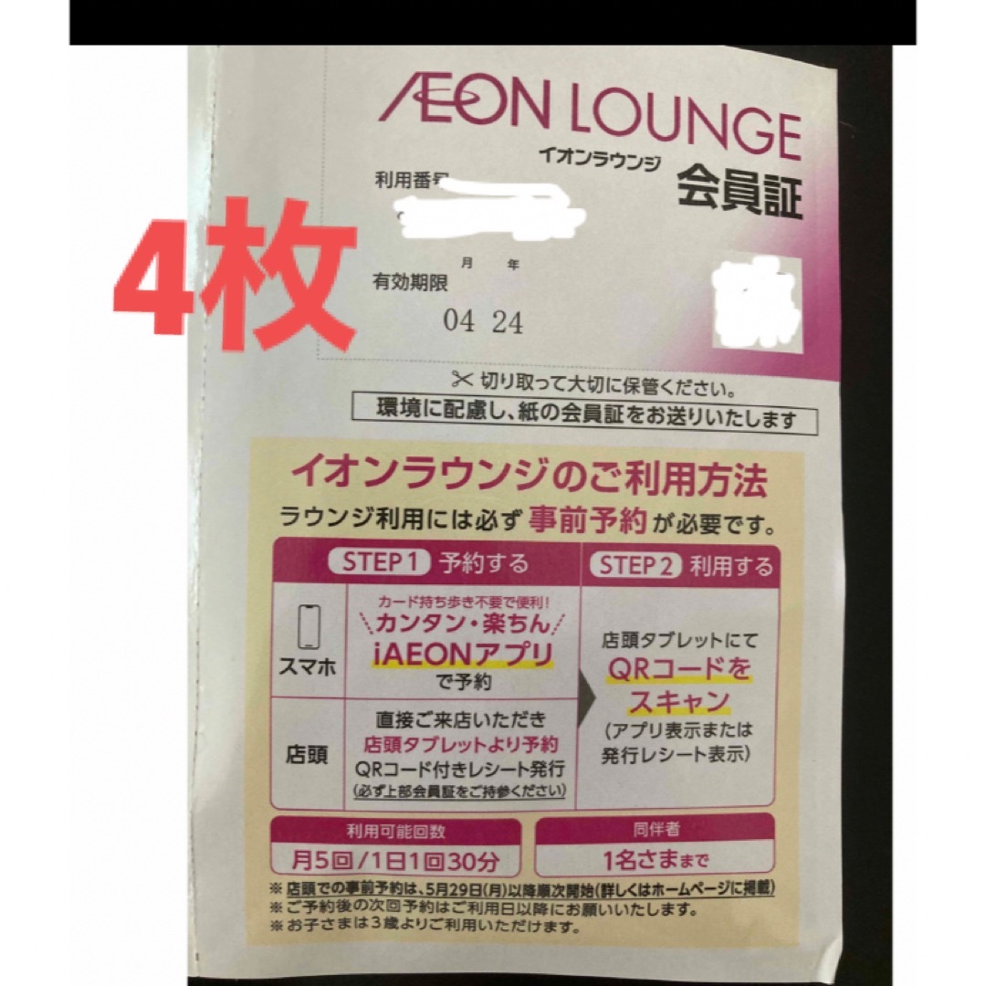 AEON(イオン)のイオン　株主優待  イオンラウンジ会員証　4枚 チケットの施設利用券(その他)の商品写真