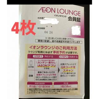 イオン(AEON)のイオン　株主優待  イオンラウンジ会員証　4枚(その他)