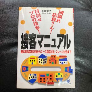 接客マニュアル 頑張れ店員さん！目指せプロの接客！(ビジネス/経済)