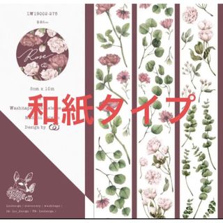 台湾マステ    Loidesignさん 薔薇  Rose  和紙タイプ(テープ/マスキングテープ)