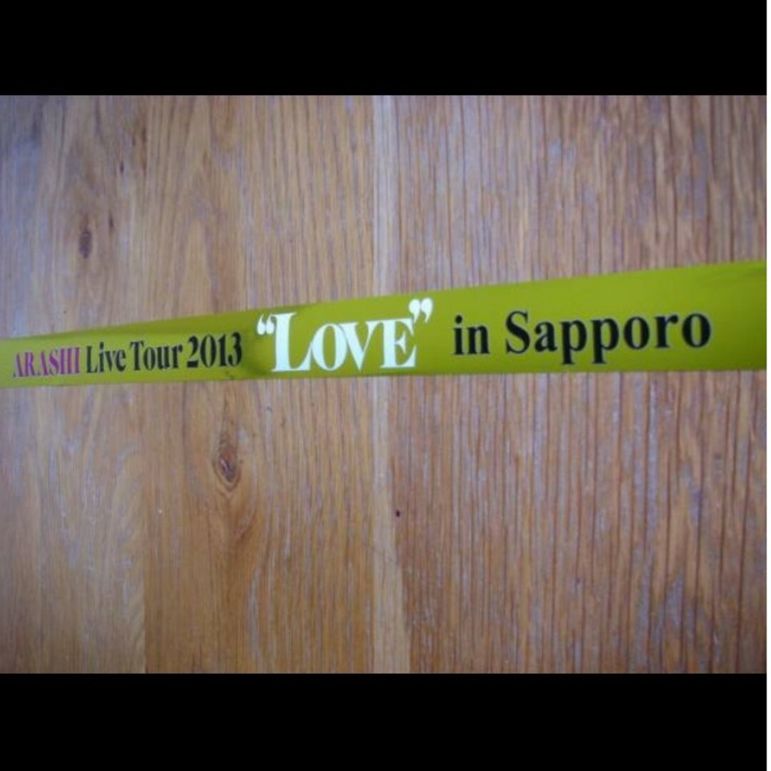 嵐 LOVE 札幌 松本 紫色 金テープ　銀テープ　ノーカット エンタメ/ホビーのタレントグッズ(アイドルグッズ)の商品写真