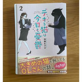 【裁断本】デキる猫は今日も憂鬱 2(その他)