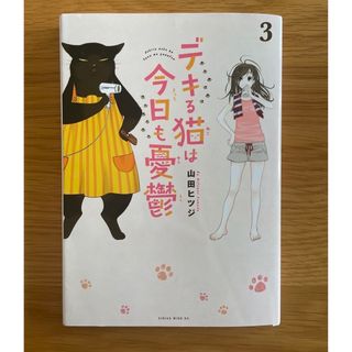 【裁断本】デキる猫は今日も憂鬱 3、4(その他)