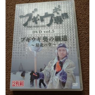 エスティーブイ(STV)のブギウギ専務　DVD　vol．5「ブギウギ　奥の細道　～最北の章～」 DVD(お笑い/バラエティ)