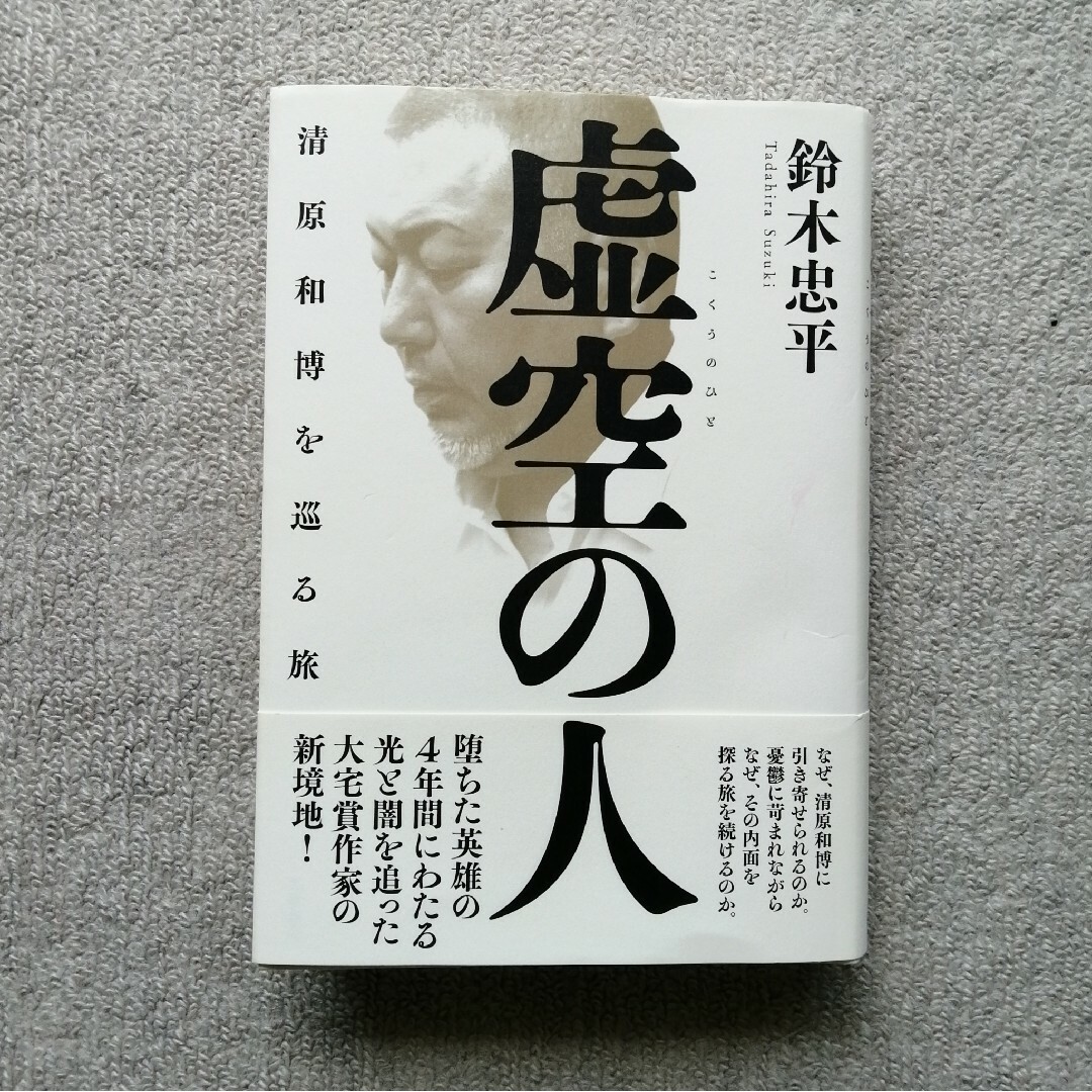 文藝春秋(ブンゲイシュンジュウ)の虚空の人　清原和博を巡る旅　鈴木忠平／著 エンタメ/ホビーの本(文学/小説)の商品写真