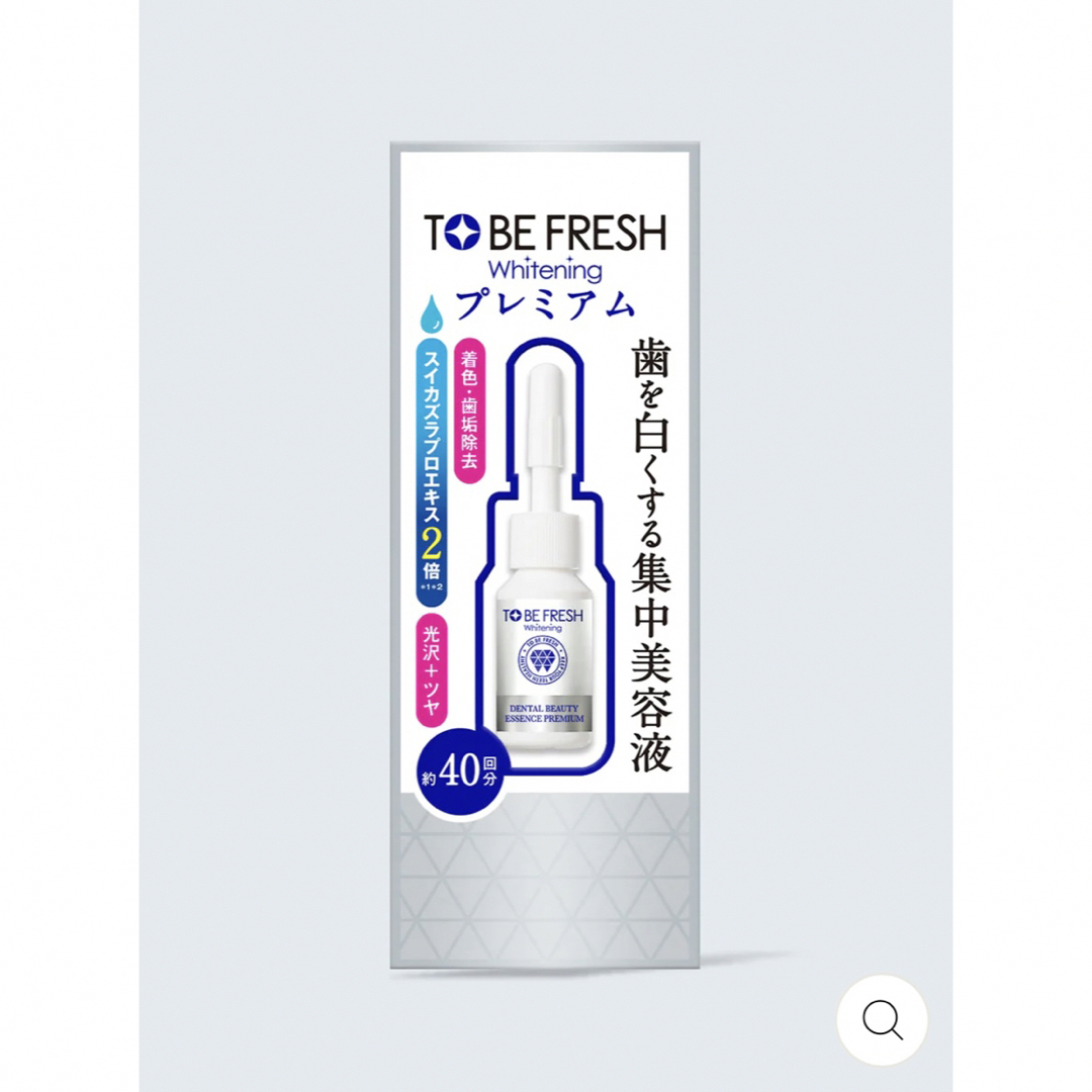 TOBE FRESH Whitening　プレミアム　歯を白くする集中美容液 コスメ/美容のオーラルケア(歯磨き粉)の商品写真