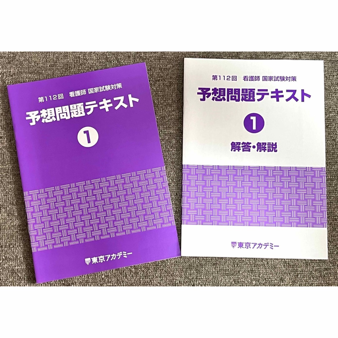 東京アカデミー　予想問題テキスト エンタメ/ホビーの本(資格/検定)の商品写真