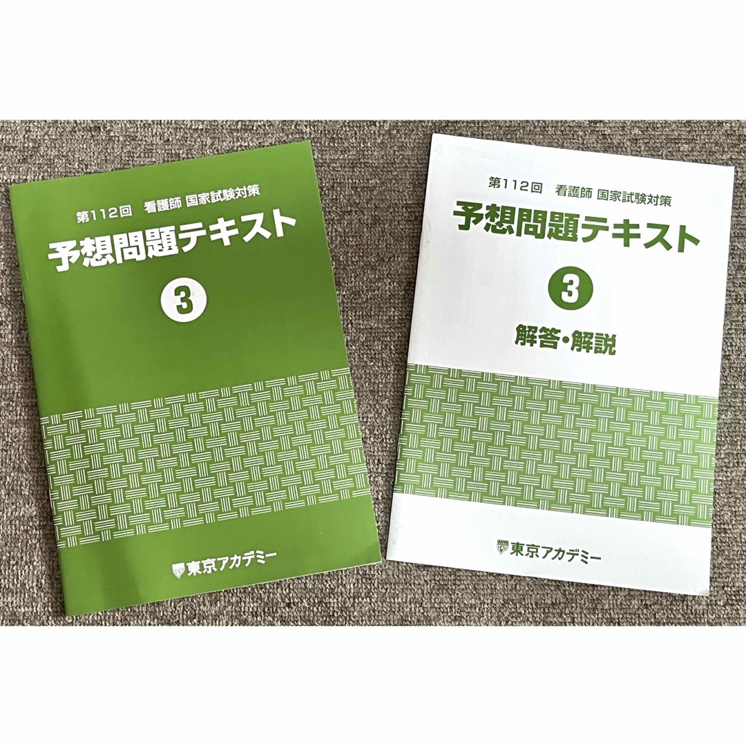 東京アカデミー　予想問題テキスト エンタメ/ホビーの本(資格/検定)の商品写真