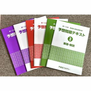 東京アカデミー　予想問題テキスト(資格/検定)