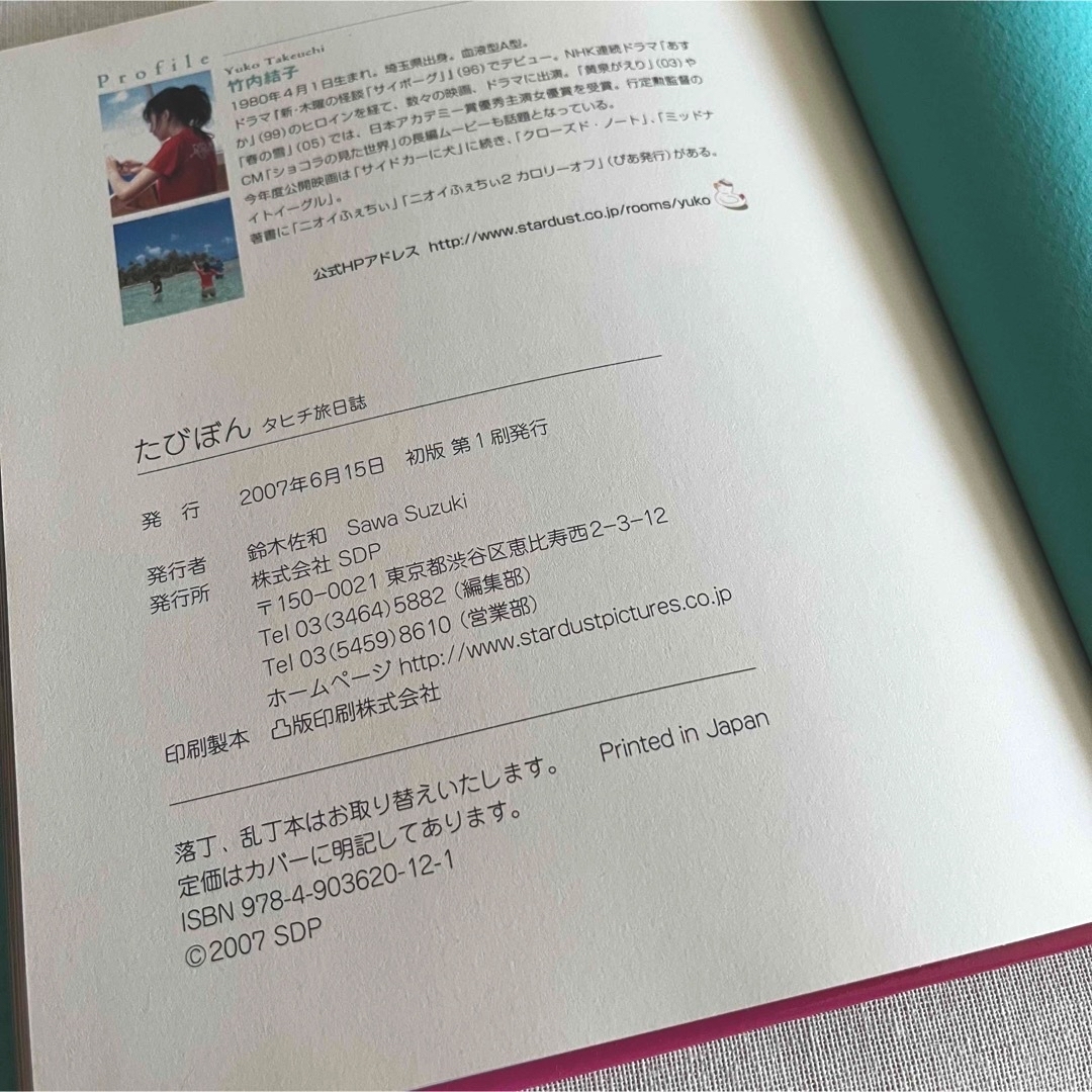 竹内結子 たびぼん タヒチ旅日誌 初版 エンタメ/ホビーの本(アート/エンタメ)の商品写真