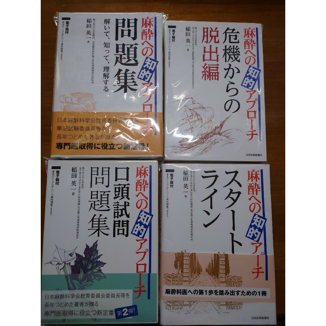 健康/医学電子版のみ４冊 麻酔への知的アプローチ 口頭試問問題集 + 危機からの脱出編