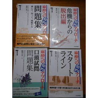 電子版のみ４冊 麻酔への知的アプローチ 口頭試問問題集 + 危機からの脱出編(健康/医学)