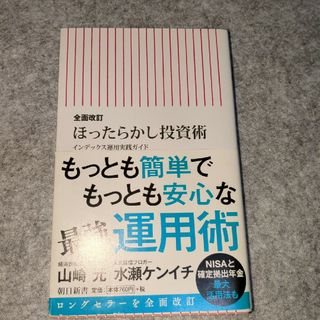 ほったらかし投資術 インデックス運用実践ガイド 全面改訂(その他)